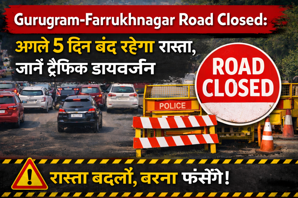 gurugram farrukhnagar road closed अगले 5 दिन बंद रहेगा रास्ता, जानें ट्रैफिक डायवर्जन